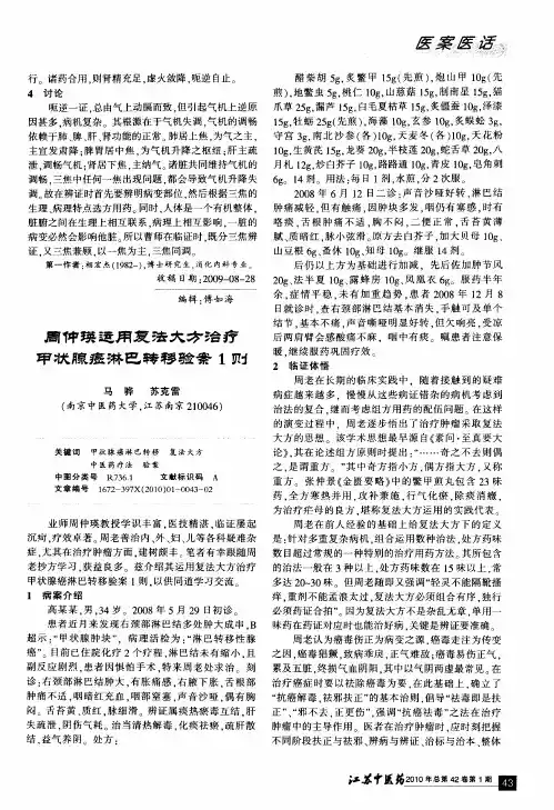 周仲瑛运用复法大方治疗甲状腺癌淋巴转移验案1则