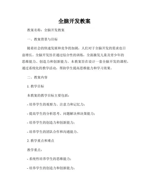 全脑开发教案