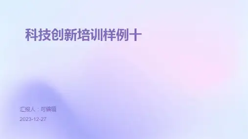 科技创新培训样例十ppt