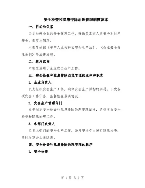 安全检查和隐患排除治理管理制度范本