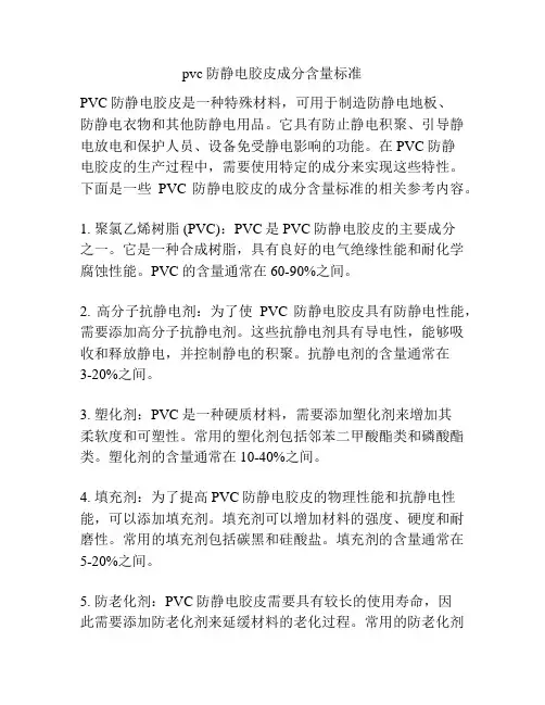 pvc防静电胶皮成分含量标准