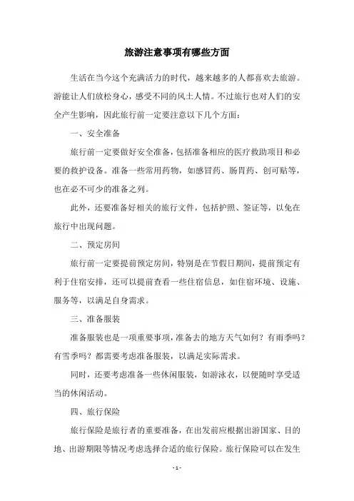 旅游注意事项有哪些方面