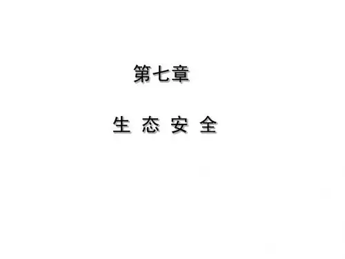 第七章生态安全