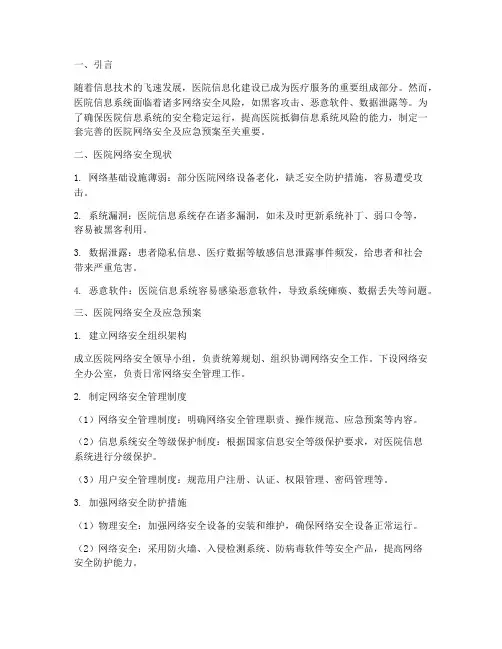 医院网络安全及应急预案