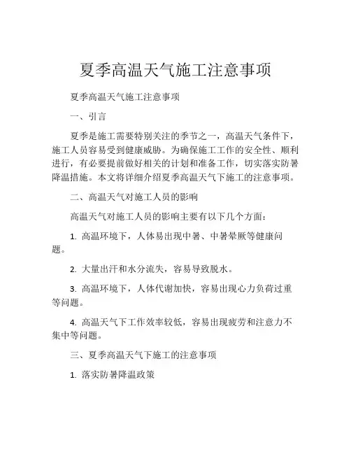 夏季高温天气施工注意事项