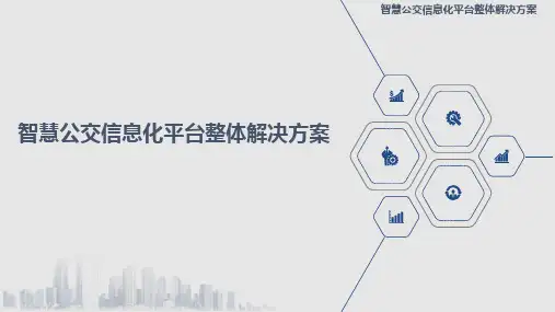 智慧公交信息化平台整体解决方案 智慧公交大数据应用平台建设方案
