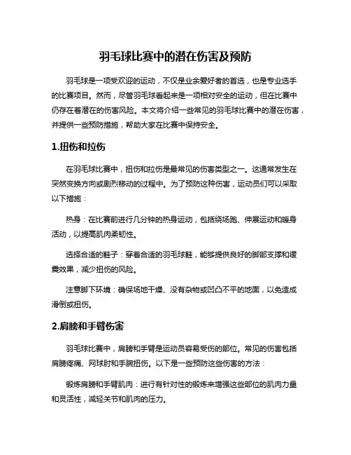 羽毛球比赛中的潜在伤害及预防