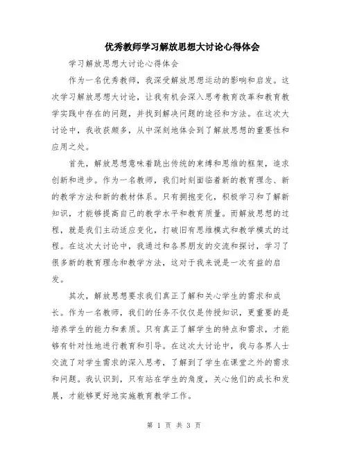 优秀教师学习解放思想大讨论心得体会