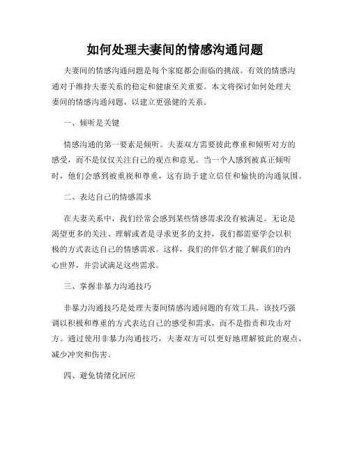 如何处理夫妻间的情感沟通问题