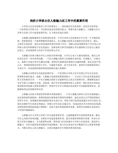 浅析小学班主任人格魅力在工作中的重要作用