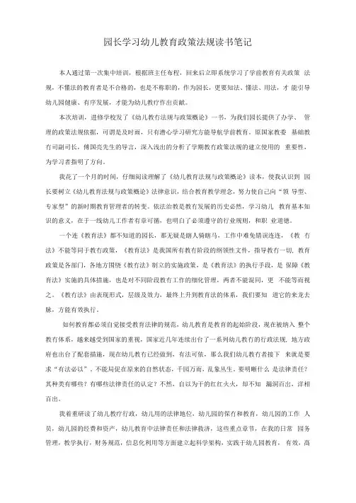 园长学习幼儿教育政策法规读书笔记——幼儿园标准化管理文档范本模版