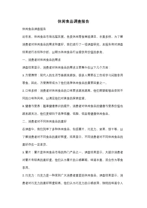 休闲食品调查报告