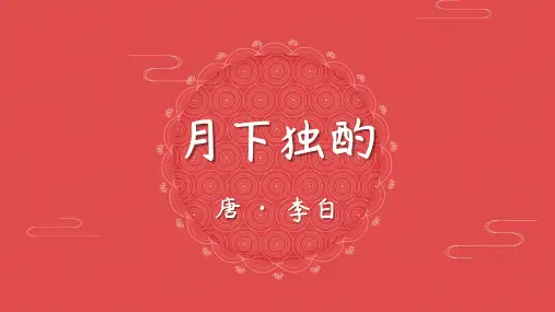 月下独酌PPT讲课课件