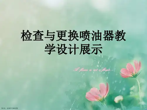 检查与更换喷油器教学设计展示