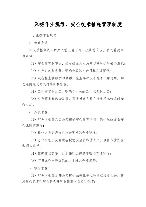 采掘作业规程、安全技术措施管理制度