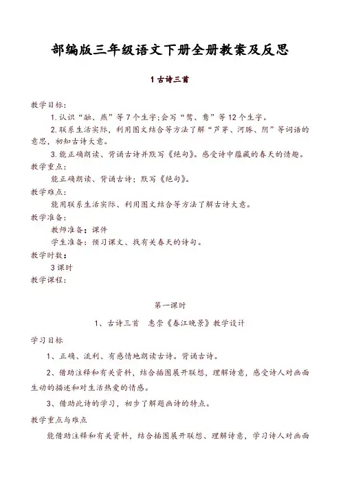 部编版三年级下册语文教案(全册)