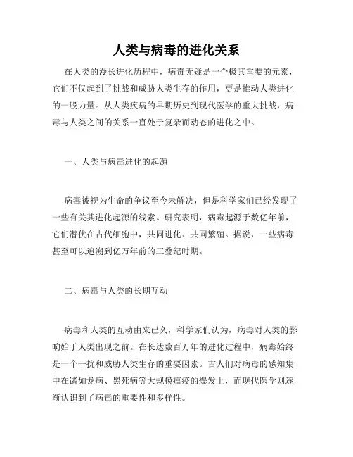 人类与病毒的进化关系
