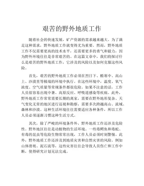 艰苦的野外地质工作