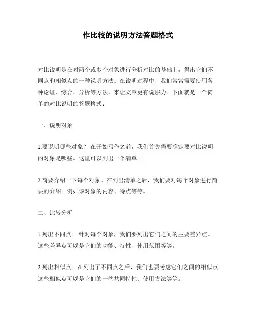作比较的说明方法答题格式