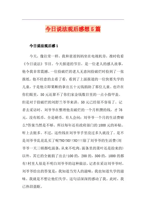 今日说法观后感想5篇