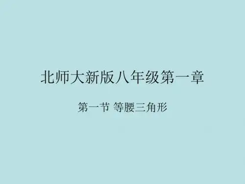 北师大版数学八年级下册 课件 1.1 等腰三角形 (共26张PPT)