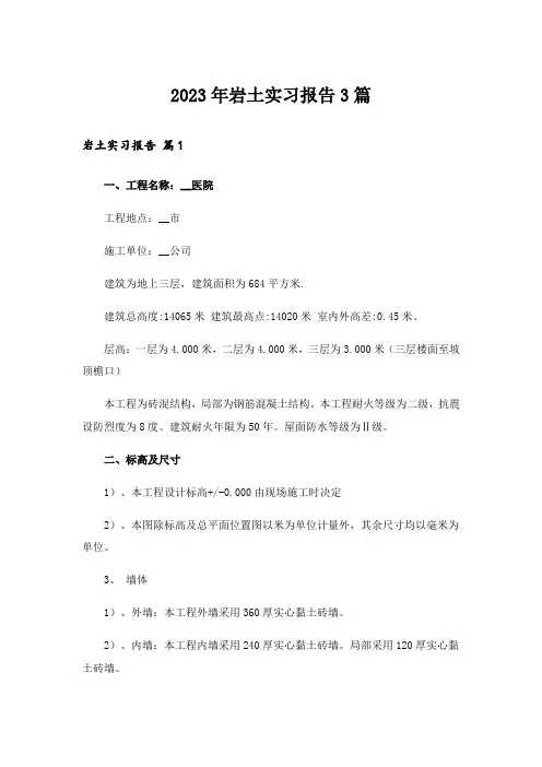 2023年岩土实习报告3篇