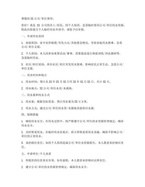 个人临时用水申请书模板