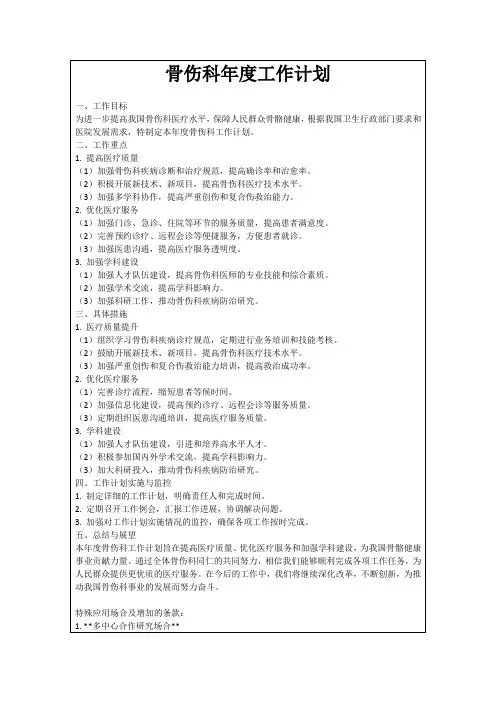 骨伤科年度工作计划