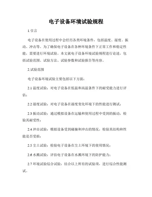 电子设备环境试验规程