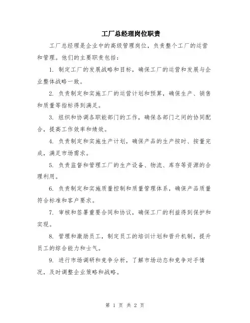 工厂总经理岗位职责