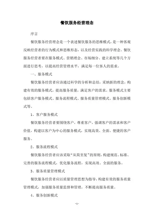 餐饮服务经营理念
