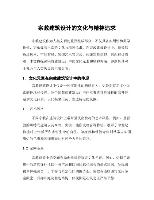 宗教建筑设计的文化与精神追求