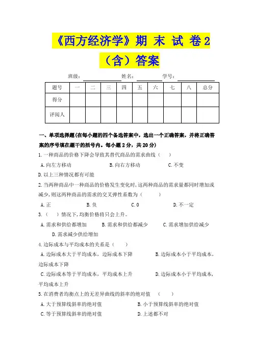 《西方经济学》期 末 试 卷N2(含)答案