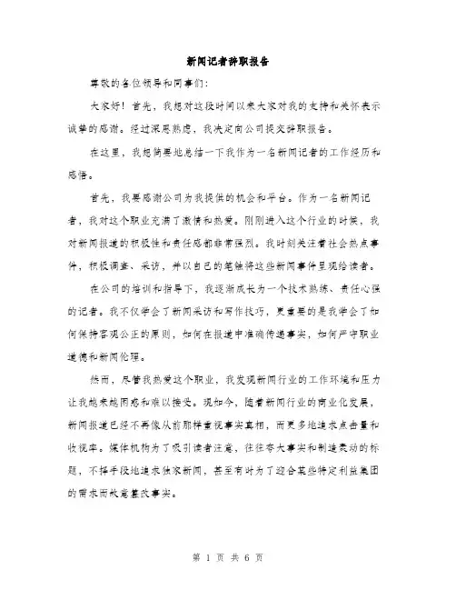 新闻记者辞职报告（3篇）