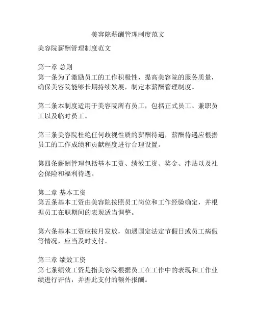美容院薪酬管理制度范文