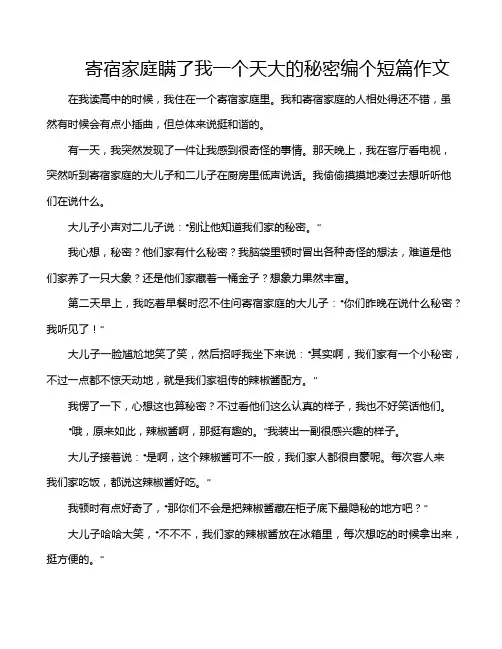 寄宿家庭瞒了我一个天大的秘密编个短篇作文