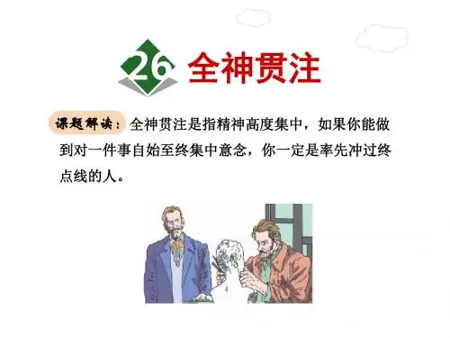 26 全神贯注第一课时 (共30张PPT)
