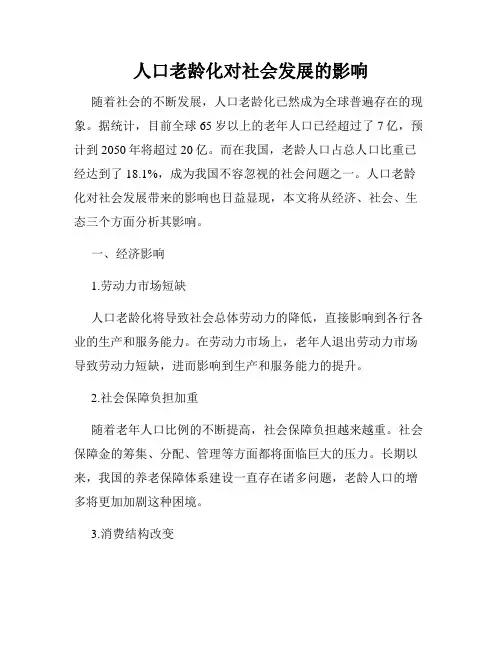 人口老龄化对社会发展的影响
