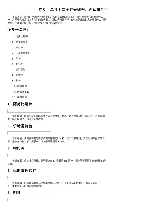 埃及十二神十二主神是哪些，你认识几个
