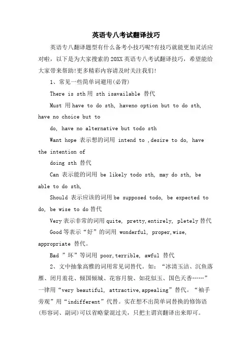 英语专八考试翻译技巧