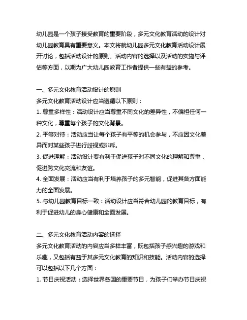幼儿园多元文化教育活动设计 幼儿园教育