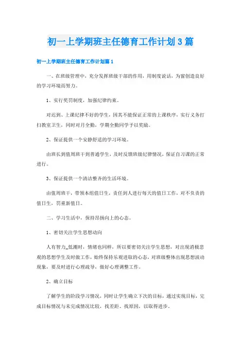初一上学期班主任德育工作计划3篇