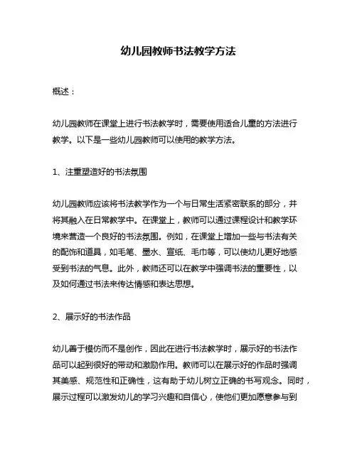 幼儿园教师书法教学方法