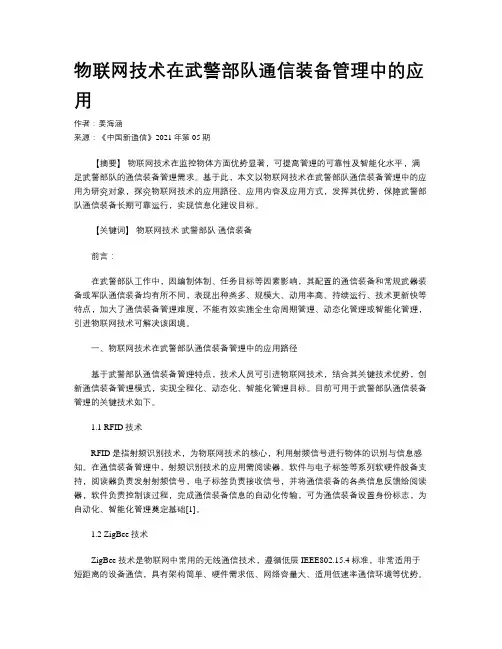 物联网技术在武警部队通信装备管理中的应用