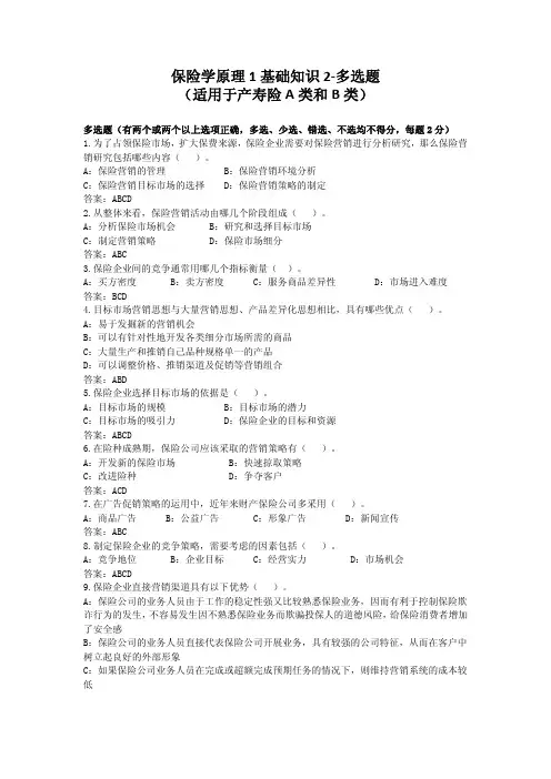 高管考试题库财产险-保险学原理1基础知识2-多选题