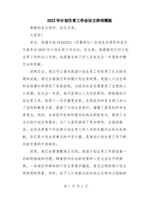 2023年计划生育工作会议主持词模板