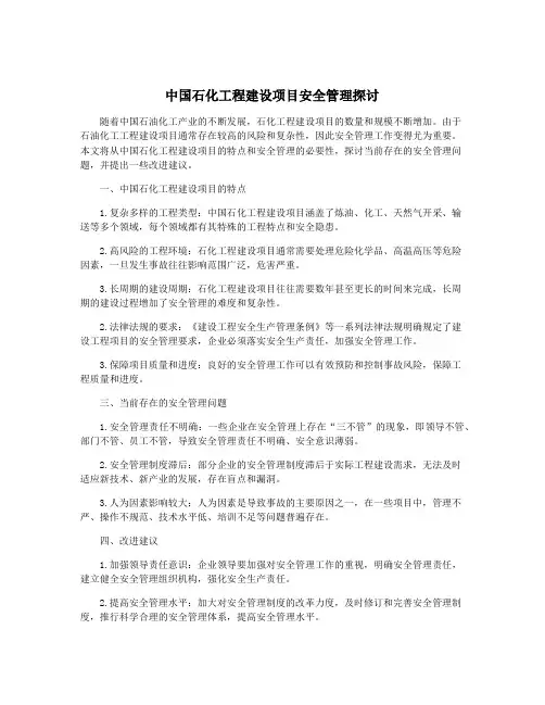 中国石化工程建设项目安全管理探讨