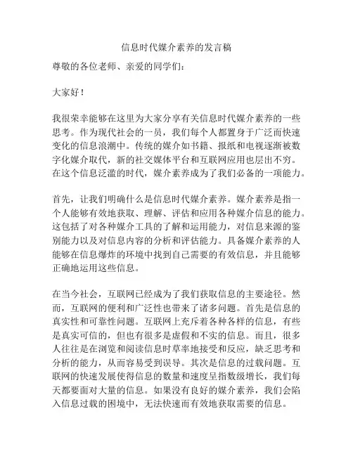 信息时代媒介素养的发言稿