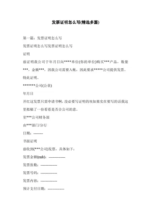 发票证明怎么写(精选多篇)