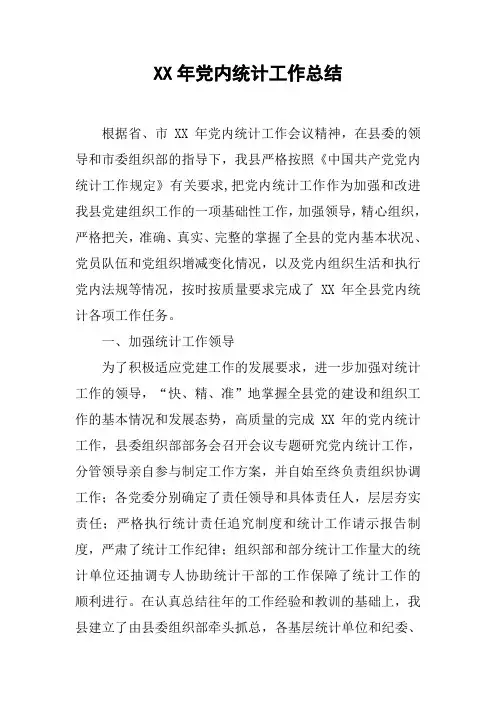 XX年党内统计工作总结【DOC可编辑范文】